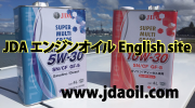 株式会社 JDA 　JDAエンジンオイル 英語サイト