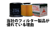 当社のフィルター製品が優れている理由