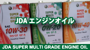 株式会社 JDA　 JDAエンジンオイル
