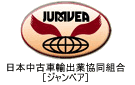 日本中古車輸出業協同組合